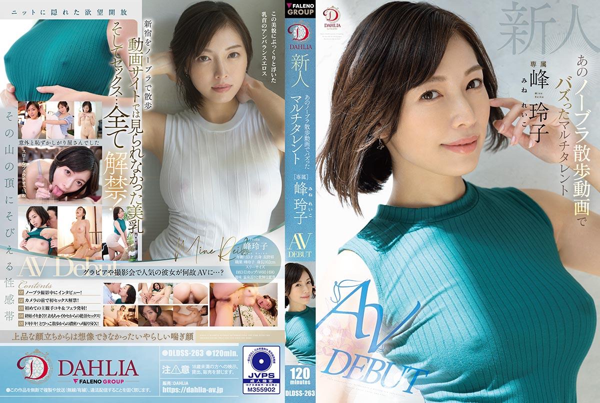 DLDSS-263  Mine Reiko ยูทูปเบอร์สาวทดลองเล่นAV